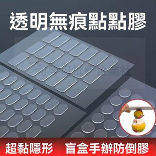 臺灣出貨 盲盒不倒膠貼 強力無痕膠 納米雙麵膠 透明娃娃膠貼 手辦隱形膠 泡泡瑪特隱形膠 玩偶隱形膠