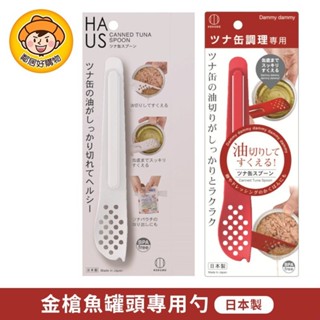 【KOKUBO小久保】金槍魚罐頭專用勺-(白色/紅色) 鮪魚罐頭 罐頭勺 日本