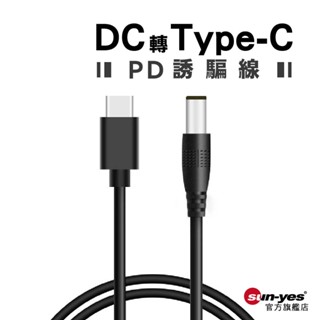 DC轉Type-C誘騙電源線｜最大乘載12V3A支援PD/QC快充｜SY-X13390｜快充線/電源線/PD誘騙線