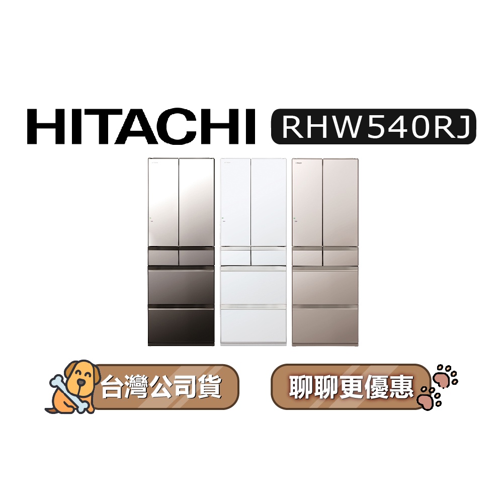 【可議】 HITACHI 日立 RHW540RJ 537公升 1級變頻 6門電冰箱 6門冰箱 日立冰箱 可選色