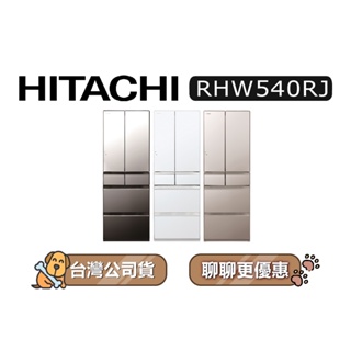 【可議】 HITACHI 日立 RHW540RJ 537公升 1級變頻 6門電冰箱 6門冰箱 日立冰箱 可選色