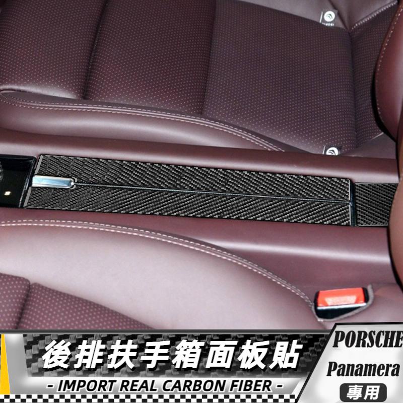 【台灣出貨】碳纖維 Porsche保时捷panamera 10-16 後排扶手箱面板貼飾-3件 貼 改裝 卡夢 車貼