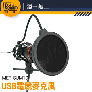 Podcast 視訊麥克風 桌上型麥克風 電腦即插即用 手持麥克風 usb麥克風 SUM10 桌上麥克風 電玩麥克風
