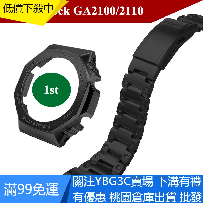 【YBG】不鏽鋼錶帶和錶殼適配卡西歐Casio G Shock GA-2100 GA-2110 改裝一代錶帶錶殼耐用耐磨
