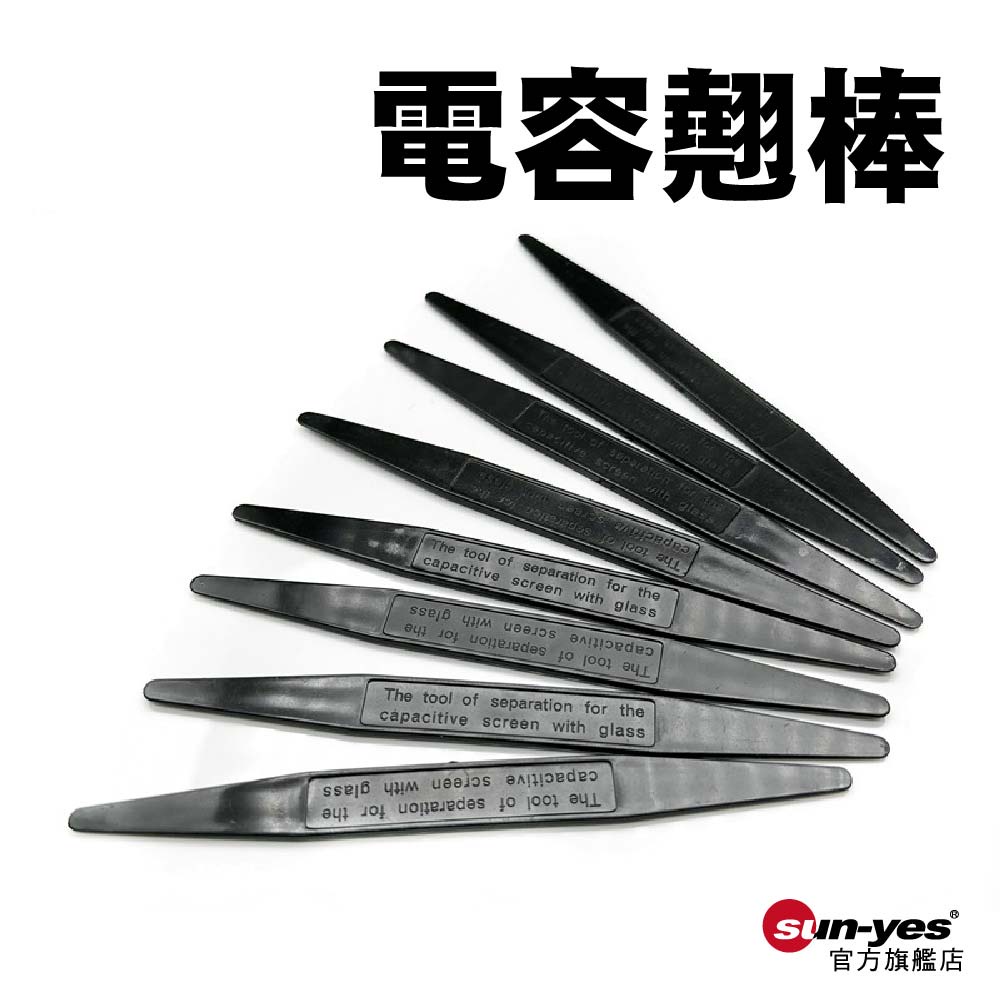 電容塑膠撬棒｜SY-STK08｜適用iPad/iPhone拆機不傷螢幕/維修工具/拆機工具/撬片/拆螢幕/拆機殼