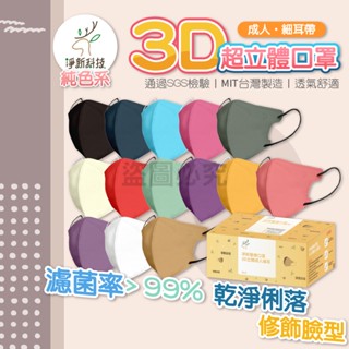 💮成人細耳帶💮淨新💮3D超立體口罩 修飾臉型 3D口罩 醫療口罩 立體口罩 醫用口罩 臺灣製口罩 細耳帶口罩 成人
