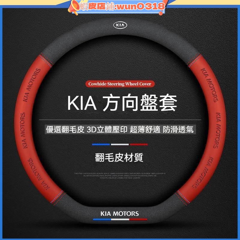 適用 KIA 方向盤皮套 方向盤把套 起亞方向盤套 Carens Sorento Morning Soul翻毛皮方向盤套