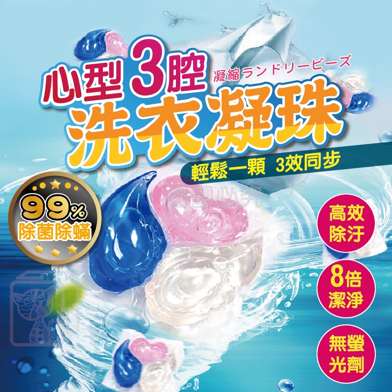 🔥超濃縮🔥三腔洗衣膠球 三合一洗衣凝珠 洗衣球 洗衣凝珠 洗衣凝膠 愛心洗衣球 12倍濃縮洗衣球 濃縮 3D洗衣球