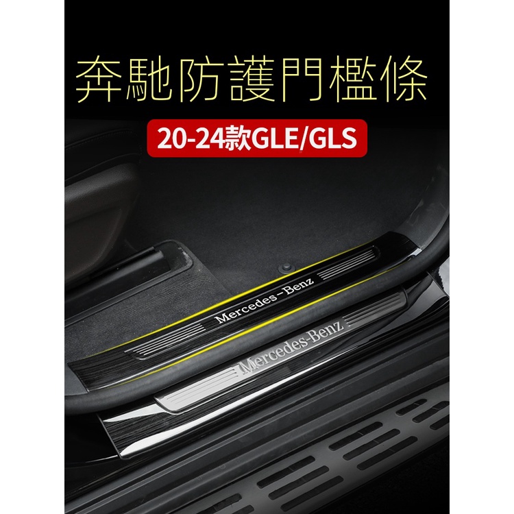 適用W167賓士GLE350 450門檻條迎賓踏板GLS450后護板改裝車內用品