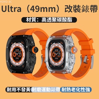 Apple watch 硅膠改裝錶帶 適用於 Ultra 49MM專用 透明鎧甲 一體透明錶框錶帶 Ultra2 防摔