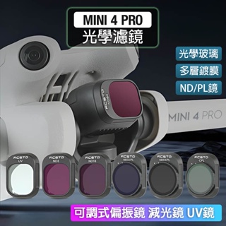 【台灣現貨】大疆DJI Mini 4 pro濾鏡 UV鏡 CPL可調偏光鏡 減光鏡ND8/16/32/64複合鏡