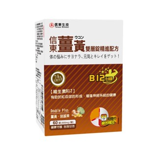 信東生技 薑黃雙層錠精進配方（60錠）【任2件5折】