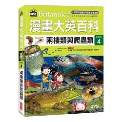 漫畫大英百科【生物地科4】：兩棲類與爬蟲類【金石堂】