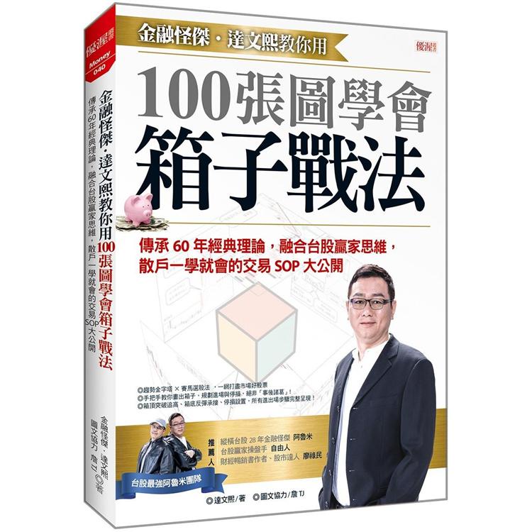金融怪傑．達文熙教你用100張圖學會箱子戰法