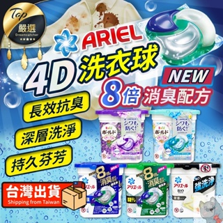 【👕ARIEL洗衣膠】ARIEL 洗衣球 4D洗衣球 8倍消臭 洗衣膠囊 洗衣精 日本洗衣精 P&G 濃縮洗衣球洗衣液