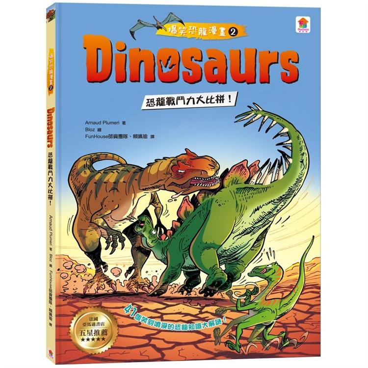 Dinosaurs爆笑恐龍漫畫2：恐龍戰鬥力大比拼！【金石堂】