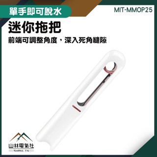 『山林電氣社』桌面清潔 免手洗拖把 迷你海綿拖 迷你小拖把 玻璃清洗拖把 萬用迷你海綿拖 MIT-MMOP25 迷你拖把