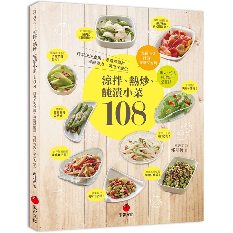 涼拌、熱炒、醃漬小菜108：自家天天食用、可當常備菜，省時省力，菜色多變化【金石堂】