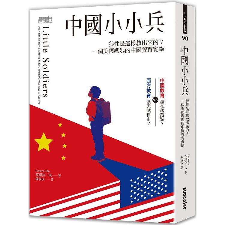 中國小小兵：狼性是這樣教出來的？一個美國媽媽的中國養育實錄【金石堂】