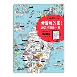 台灣我的家！繞著地圖畫一圈：76×104的超大台灣（附贈超有趣桌遊貼紙）【金石堂】