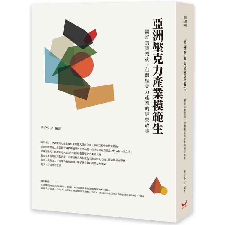 亞洲壓克力產業模範生：繼奇美實業後，台灣壓克力產業的經營故事【金石堂】