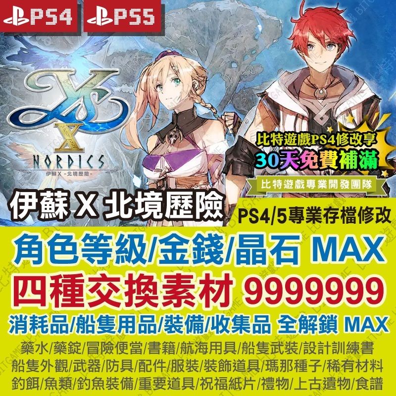 【PS4 PS5 開發票】 伊蘇 X 北境歷險 -專業存檔修改 金手指 攻略 外掛 遊戲修改 伊蘇10 北海歷險 YSX