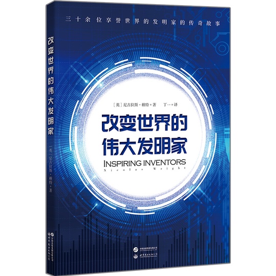 改變世界的偉大發明家：跟隨偉大發明家的精彩人生，感受靈感迸發的瞬間。（簡體書）/尼古拉斯‧賴特【三民網路書店】