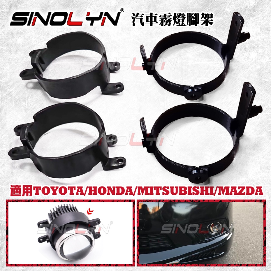 2.5/3寸 魚眼霧燈改裝配件 通用型腳架支架 豐田TOYOTA 馬自達MAZDA FORD FORTIS SUBARU