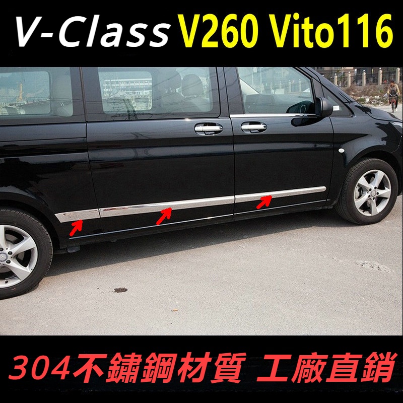 Benz賓士W447V-CLass車身飾條 Vito車門亮條V260車身亮條116門邊防刮亮飾條