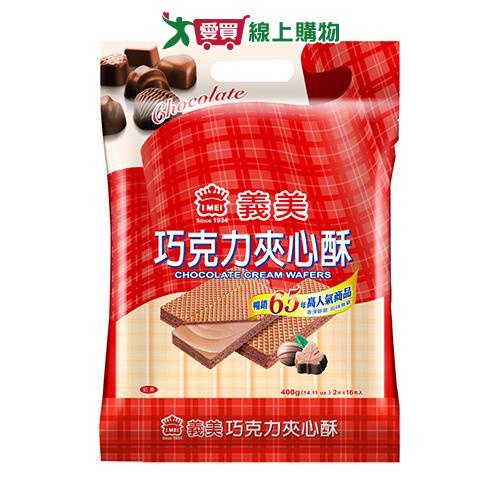 義美巧克力夾心酥400g【愛買】