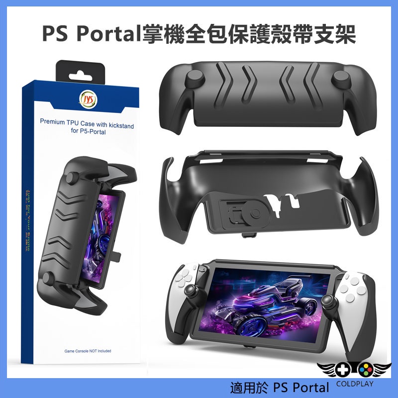 適用於PS Portal掌機全包TPU保護套帶摺疊支架+可拆卸面蓋 PS5掌機防摔保護殼套 Portal掌機配件