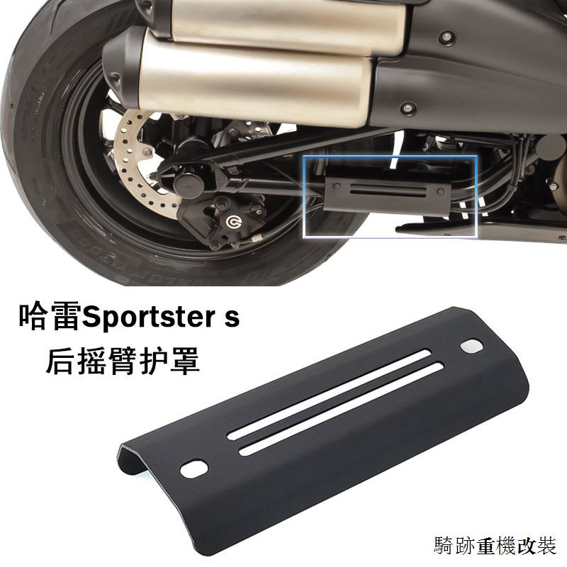 Sportster s復古配件適用於哈雷sportster s改裝件運動者s配件2021 2022後搖臂護罩