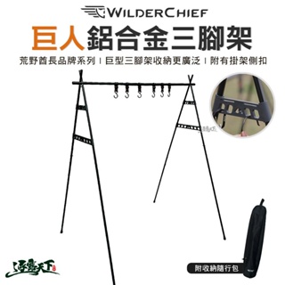 荒野酋長 WILDER CHIEF 巨人鋁合金三腳架 三腳架 收納架 掛架 側扣 三角架 逐露天下 露營