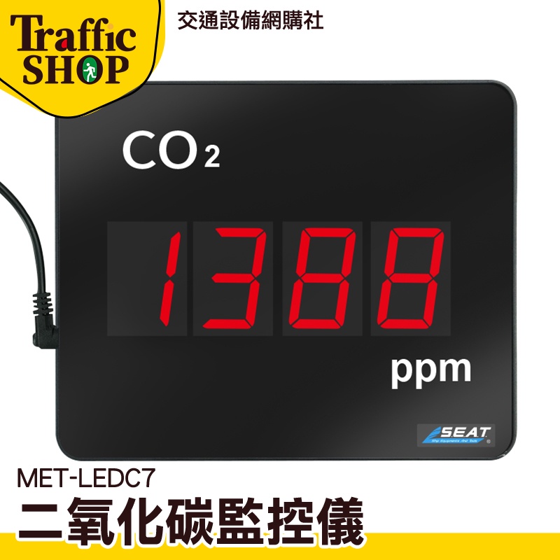 《交通設備》二氧化碳檢測儀 溫室效應氣體 CO2監測器 螢幕顯示版 MET-LEDC7 CO2濃度監測 二氧化碳偵測器