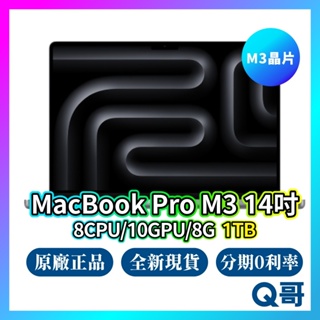 Apple MacBook Pro 14吋 M3 8核心CPU/10核心GPU/8G/1TB 全新 免運 現貨 Q哥