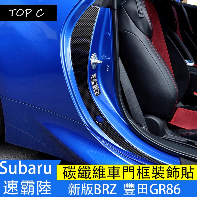 Subaru 速霸陸 新款BRZ 豐田GR86 卡夢 碳纖維內飾改裝 車門框裝飾貼片配件