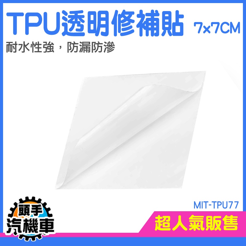 《頭手汽機車》貨車篷布修補膠帶 充氣床修補片 修補膠帶 MIT-TPU77 修補片 游泳圈 雨傘修補 帆布修補膠帶