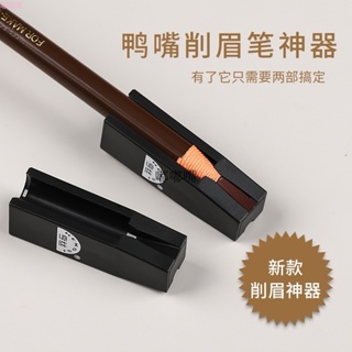 亨絲鴨嘴眉筆削筆器 1818拉線眉筆專用神器 削筆刀砍刀輔助工具便攜初學者亨絲1818拉線眉筆防水不暈染