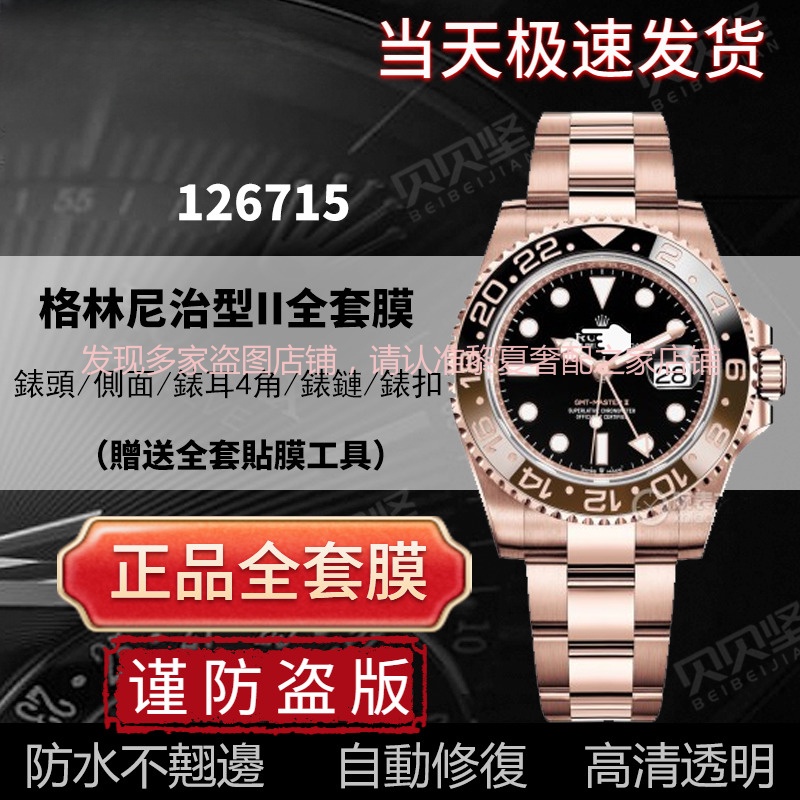【隱形保護膜】適用於勞力士大閘蟹格林尼治GMT 126715手錶貼膜錶盤40表扣保護膜【快速出貨】