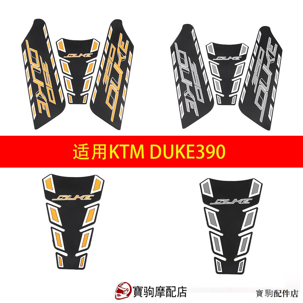 KTM重機配件適用KTM DUKE390改裝油箱貼紙魚骨貼防滑側貼車身保護