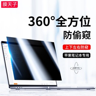 macbook防窺膜360度防窺 air15防偷窺pro14蘋果筆記本M2電腦 螢幕膜 筆電膜 防刮膜