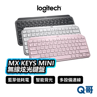 羅技 MX KEYS Mini 無線鍵盤 石墨黑 玫瑰粉 藍牙 快速充電 商務鍵盤 79按鍵 LOGI036