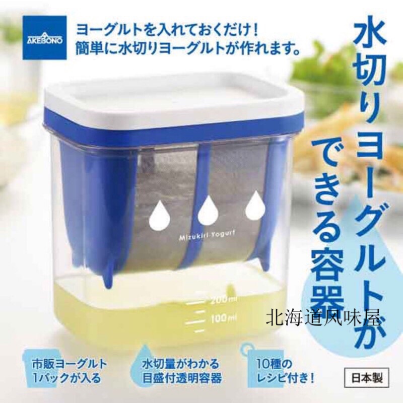 現貨 日本 Akebono 曙產業 水切優格盒 優格過濾器 希臘優格盒 乳清過濾 奶油 ST-3000