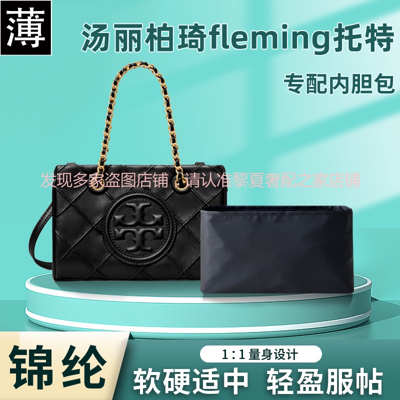 【奢包養護 保值】適用Tory Burch湯麗柏琦Fleming mini托特包尼龍內袋TB收納內袋