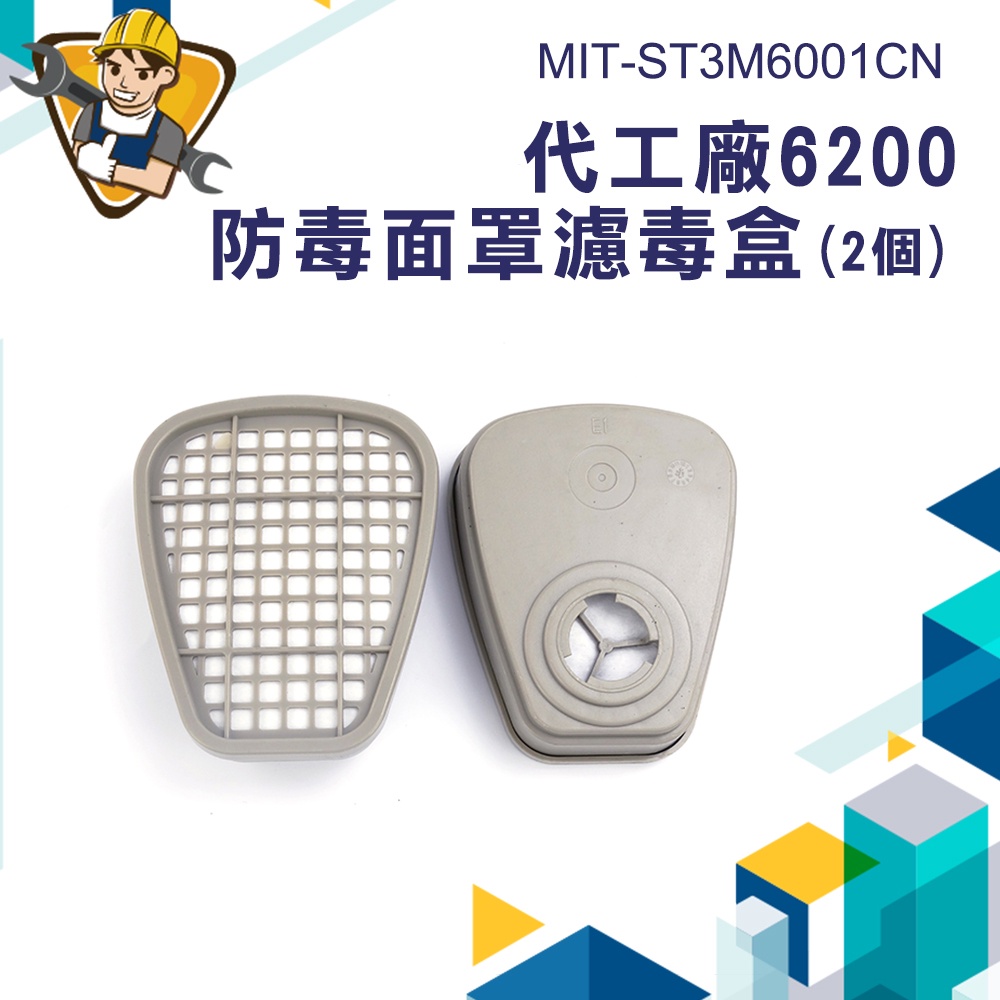 《精準儀錶》有機蒸氣濾毒罐 呼吸防護 MIT-ST3M6001CN 過濾盒 防毒面罩 濾棉蓋  防毒口罩  配件濾毒盒