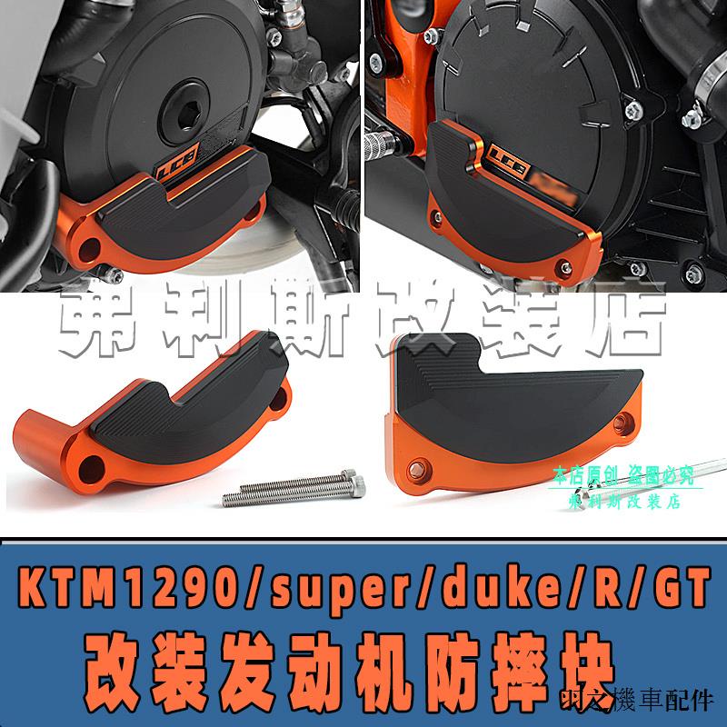 KTM重機配件適用KTM1290/super/duke/R/GT改裝發動機防摔塊引擎保護蓋邊蓋