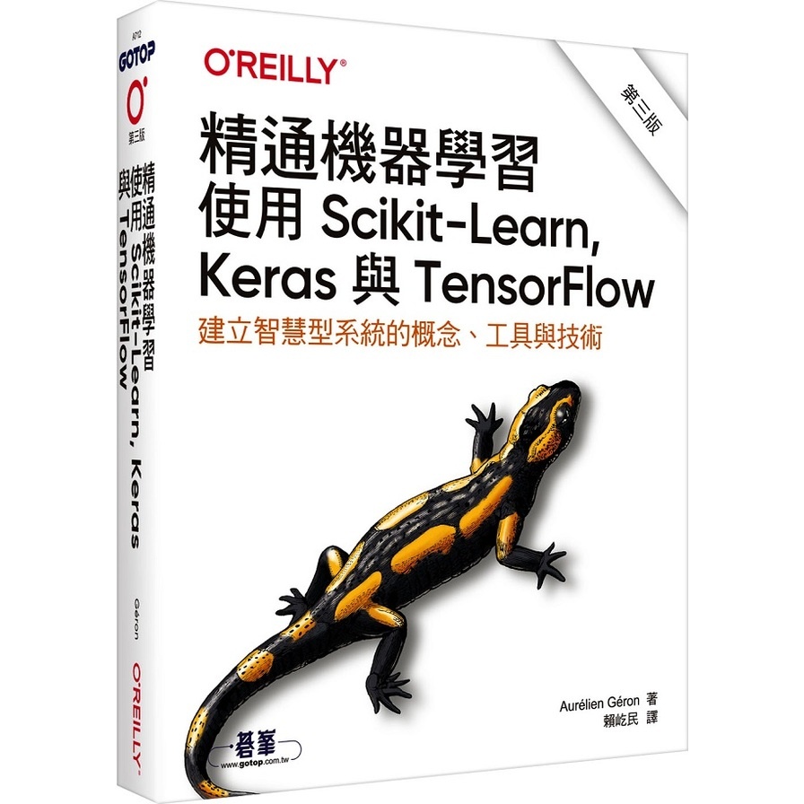 精通機器學習(使用Scikit-Learn, Keras與TensorFlow)(3版)(Aurelien Geron) 墊腳石購物網