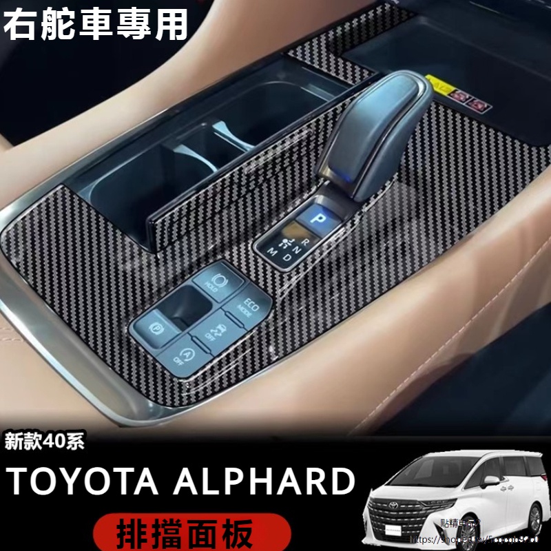 Toyota Alphard適用24款埃爾法排擋框Alphard Vellfire 40系碳纖維排擋面板改裝