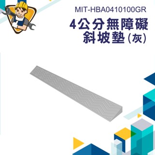 《精準儀錶》無障礙坡 輪椅斜板 無障礙樓梯 無障礙斜坡墊 斜坡墊 無障礙門檻 廁所斜坡板MIT-HBA0410100GR