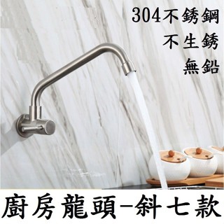 【廚房水龍頭-斜七款】304不銹鋼 水龍頭 廚房用龍頭 萬向旋轉 洗菜超好用